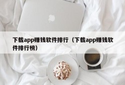 下载app赚钱软件排行（下载app赚钱软件排行榜）