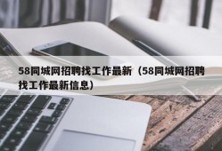 58同城网招聘找工作最新（58同城网招聘找工作最新信息）