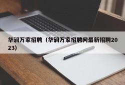 华润万家招聘（华润万家招聘网最新招聘2023）