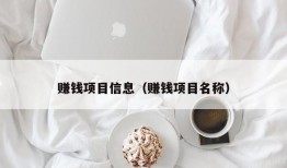 赚钱项目信息（赚钱项目名称）