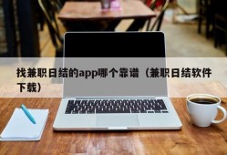 找兼职日结的app哪个靠谱（兼职日结软件下载）