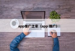 app推广之家（app 推广）