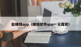 能赚钱app（赚钱软件app一元提现）