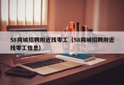 58同城招聘附近找零工（58同城招聘附近找零工信息）