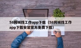 58同城找工作app下载（58同城找工作app下载安装官方免费下载）