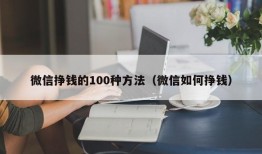 微信挣钱的100种方法（微信如何挣钱）