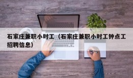 石家庄兼职小时工（石家庄兼职小时工钟点工招聘信息）