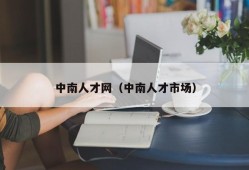 中南人才网（中南人才市场）