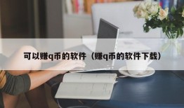 可以赚q币的软件（赚q币的软件下载）