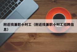 附近找兼职小时工（附近找兼职小时工招聘信息）