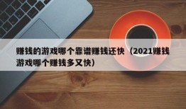 赚钱的游戏哪个靠谱赚钱还快（2021赚钱游戏哪个赚钱多又快）