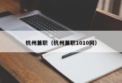 杭州兼职（杭州兼职1010网）