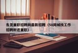 东莞兼职招聘网最新招聘（58同城找工作 招聘附近兼职）