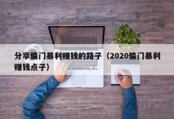 分享偏门暴利赚钱的路子（2020偏门暴利赚钱点子）