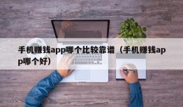 手机赚钱app哪个比较靠谱（手机赚钱app哪个好）