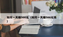 如何一天赚500元（如何一天赚500元钱）