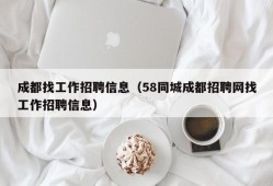 成都找工作招聘信息（58同城成都招聘网找工作招聘信息）