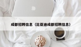 成都招聘信息（比亚迪成都招聘信息）