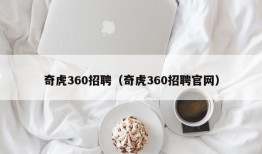 奇虎360招聘（奇虎360招聘官网）