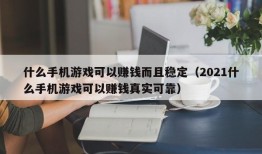 什么手机游戏可以赚钱而且稳定（2021什么手机游戏可以赚钱真实可靠）