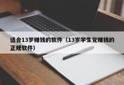 适合13岁赚钱的软件（13岁学生党赚钱的正规软件）