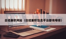 日结兼职网站（日结兼职信息平台都有哪些）