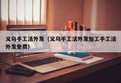 义乌手工活外发（义乌手工活外发加工手工活外发免费）