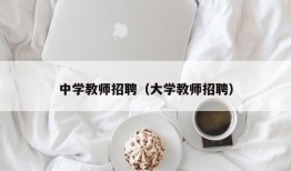 中学教师招聘（大学教师招聘）