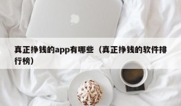 真正挣钱的app有哪些（真正挣钱的软件排行榜）