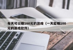 每天可以赚100元的游戏（一天能赚100元的游戏软件）