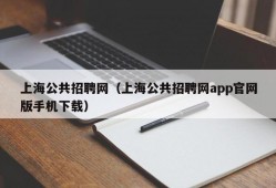 上海公共招聘网（上海公共招聘网app官网版手机下载）