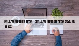 网上客服兼职在家（网上客服兼职在家怎么找日结）