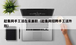 赶集网手工活在家兼职（赶集网招聘手工活外放）