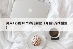 月入1万的10个冷门副业（月薪1万找副业）