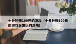 十分钟赚100元的游戏（十分钟赚100元的游戏女生玩的游戏）