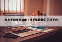 网上干活接单app（用手机挣钱的正规平台）