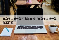 义乌手工活外发厂家怎么找（义乌手工活外发加工厂家）