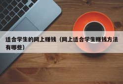 适合学生的网上赚钱（网上适合学生赚钱方法有哪些）