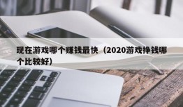 现在游戏哪个赚钱最快（2020游戏挣钱哪个比较好）