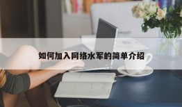 如何加入网络水军的简单介绍