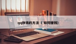 qq挣钱的方法（ 如何赚钱）