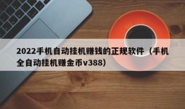 2022手机自动挂机赚钱的正规软件（手机全自动挂机赚金币v388）