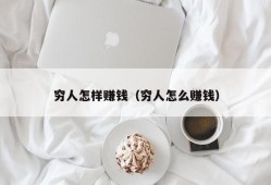 穷人怎样赚钱（穷人怎么赚钱）