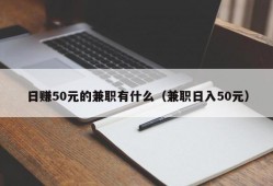 日赚50元的兼职有什么（兼职日入50元）