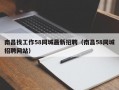 南昌找工作58同城最新招聘（南昌58同城招聘网站）