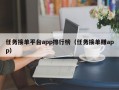 任务接单平台app排行榜（任务接单赚app）