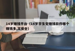 14岁赚钱平台（14岁学生党赚钱软件哪个赚钱多,又安全）