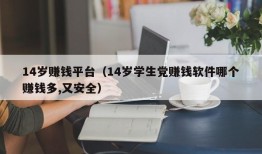 14岁赚钱平台（14岁学生党赚钱软件哪个赚钱多,又安全）