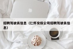 招聘驾驶员信息（仁怀交投公司招聘驾驶员信息）