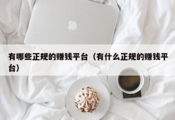 有哪些正规的赚钱平台（有什么正规的赚钱平台）